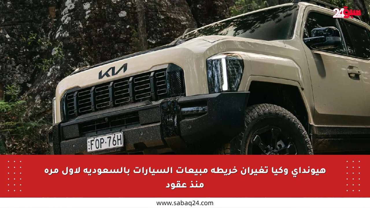 هيونداي وكيا تغيران خريطة مبيعات السيارات بالسعودية لأول مرة منذ عقود